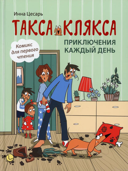 Такса Клякса: приключения каждый день.