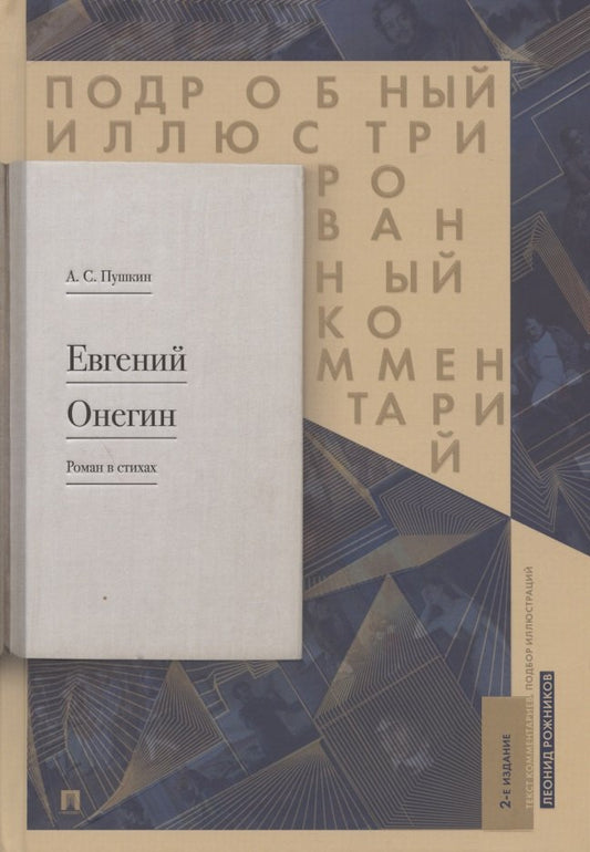 Евгений Онегин. Подробный иллюстрированный комментарий к роману в стихах. Уч.пос.-М.:Проспект,2026. /=247931/