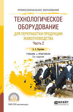 Технологическое оборудование для переработки продукции животноводства. В 2 ч. Часть 2 2-е изд. , пер. И доп. Учебник и практикум для спо