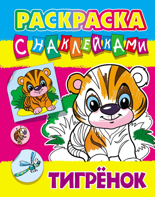 Тигренок