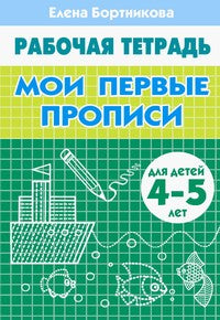 Бортникова 4-5 лет Мои первые прописи. Рабочая тетрадь (Литур)