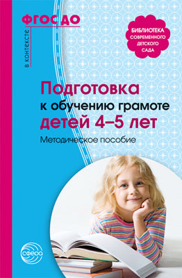 Подготовка к обучению грамоте детей 4-5 лет. Методическое пособие. 2-е изд., испр. Маханева М.Д.