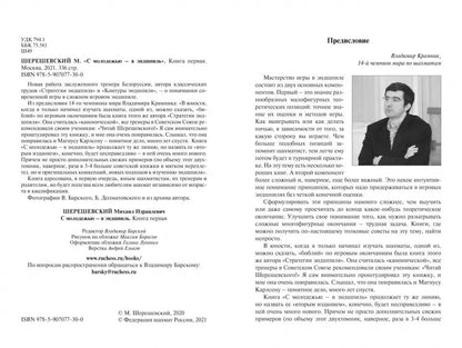 С молодежью – в эндшпиль. Книга первая