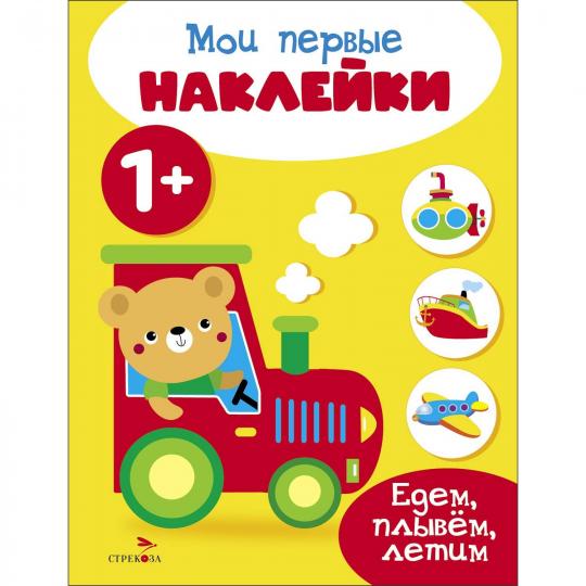 Mes premières autocollants 1+ Едем, плывем, летим