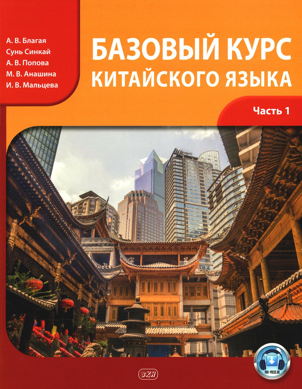 Базовый курс китайского языка: учебник: В 2 ч. Ч. 1