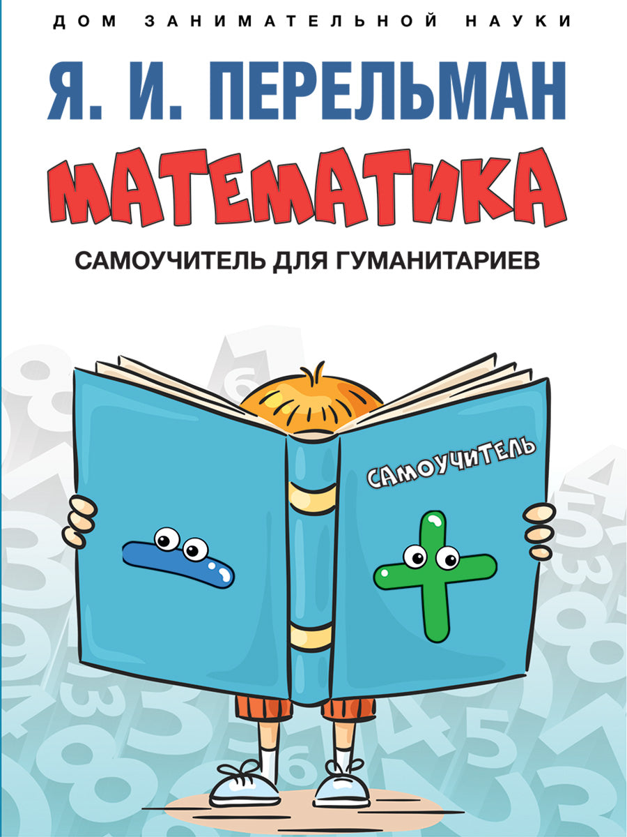 Математика : самоучитель для гуманитариев.-М.:Проспект,2025. (Серия «Дом занимательной науки»). /=248032/