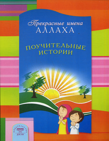 Histoire de la pochette. Прекрасные имена Аллаха