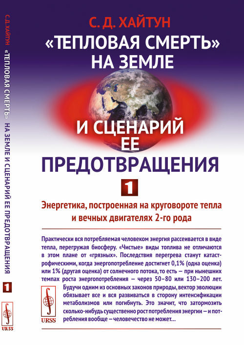 "Тепловая смерть" на Земле и сценарий ее предотвращения. Partie 1 : énergie, post-production sur une machine à laver et des jeux de 2 go
