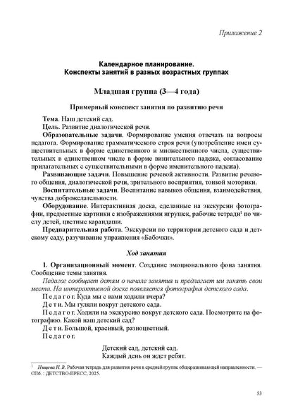 Речевое развитие в общеразвивающих группах ДОО: парциальная программа. С 3 до 7 лет. Нищева Н.В. ФОП ДО. ФГОС ДО.