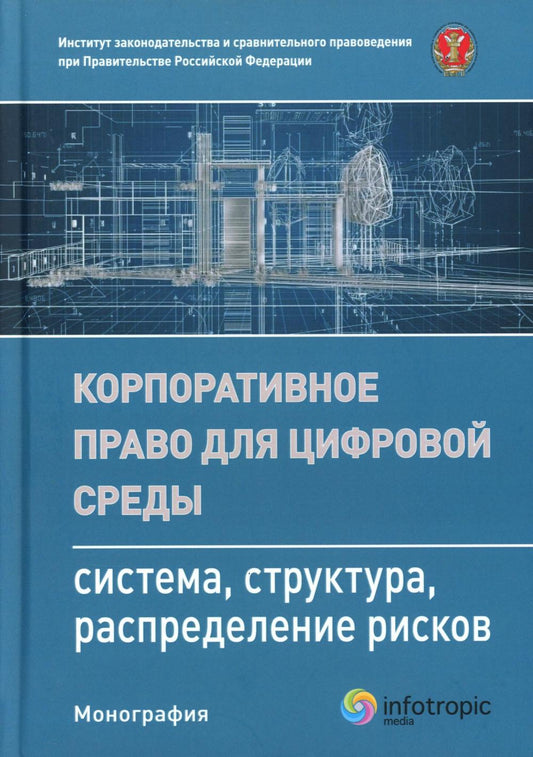 Корпоративное право для цифровой среды: система, структура, распределение рисков: монография