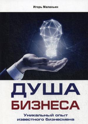 C'est une affaire d'affaires. Уникальный опыт известного бизнесмена. Маланьин И.В.