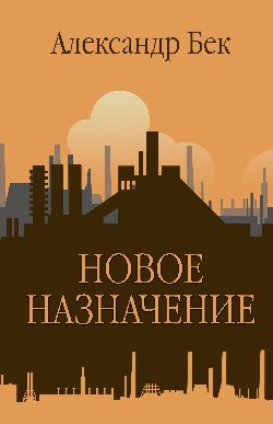 Новое назначение (12+)