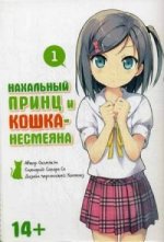 Il y a un prince et une fille. Т. 1. Окомэкэн, Сагара Со