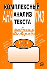 Compl. анализ текста 10-11кл/Раб. tétre.