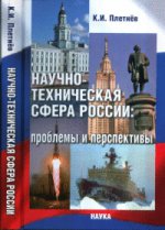 Плетнев К.И. Научно-техническая сфера России: проблемы и перспективы.