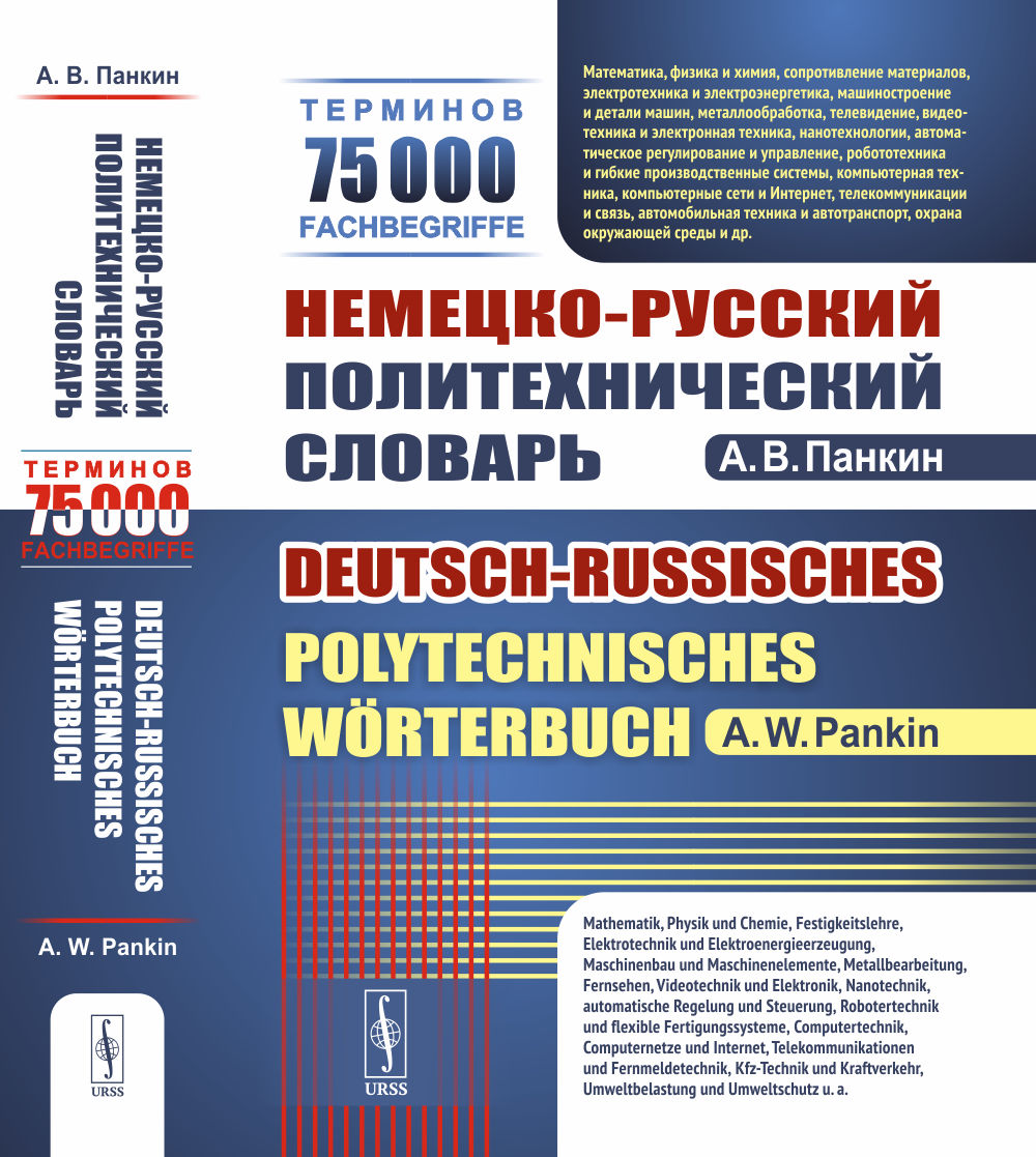 Немецко-русский политехнический словарь: 75 000 TERMINOS