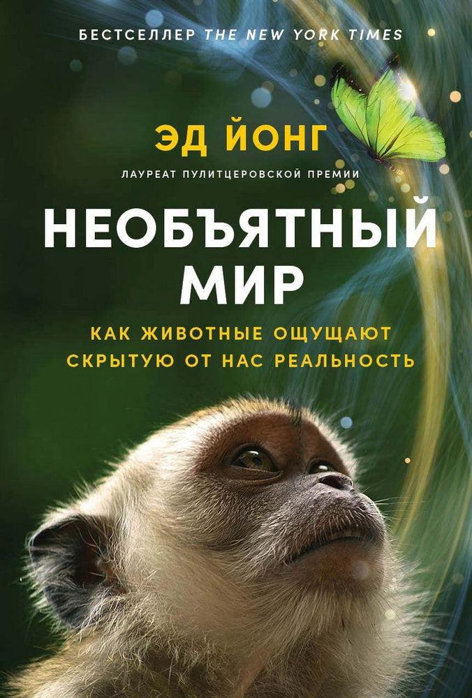 Необъятный мир: Как животные ощущают скрытую от нас реальность­