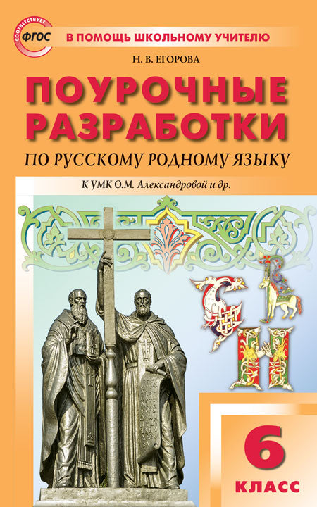 Русский родной язык 6кл Поур [к УМК Александровой]