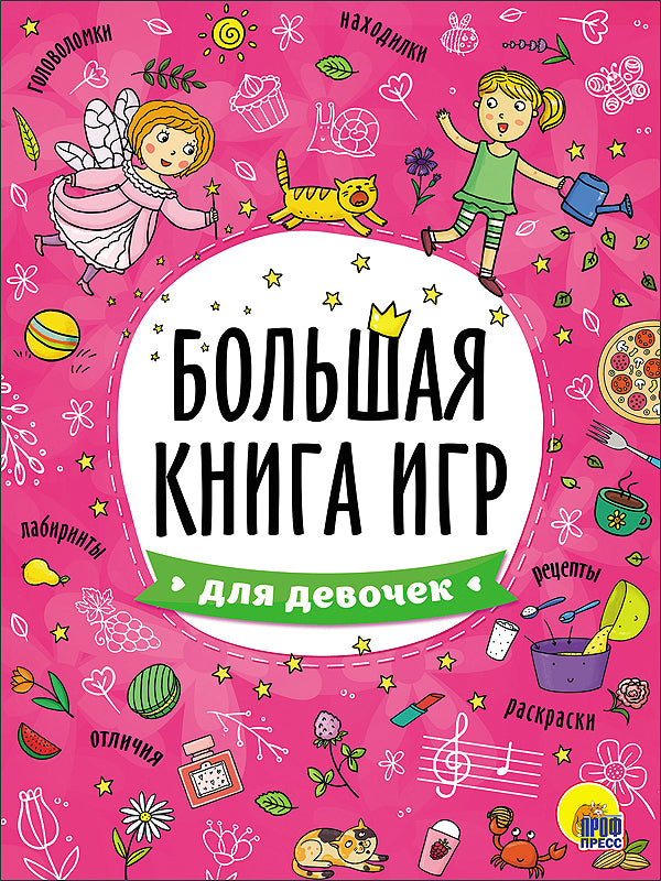 БОЛЬШАЯ КНИГА ИГР. ДЛЯ ДЕВОЧЕК