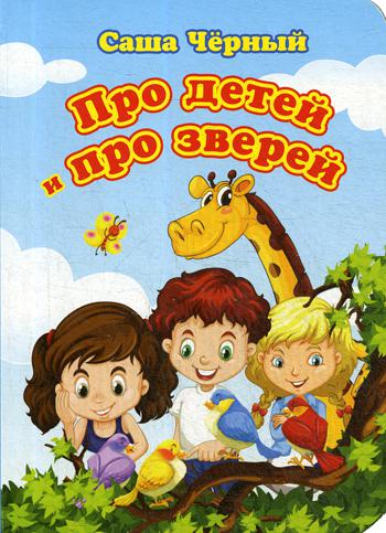 Про детей и про зверей. Саша Черный. Литературно-художественное издание для чтения родителями детям. 12 стр. (Картон, 108*150мм)
