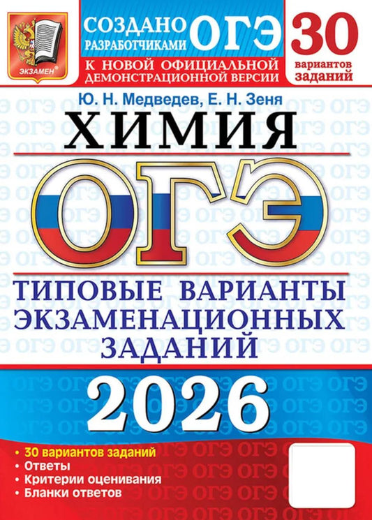 ОГЭ 2026. 30 ТВЭЗ. ХИМИЯ. 30 ВАРИАНТОВ. ТИПОВЫЕ ВАРИАНТЫ ЭКЗАМЕНАЦИОННЫХ ЗАДАНИЙ