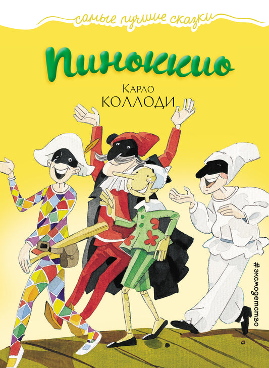 Пиноккио