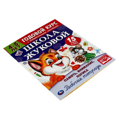 Память, внимание, LOGика.Рабочая тетрадь. Годовой курс.Школа Жуковой 4-5 лет. 16 st. Умка в кор.50шт
