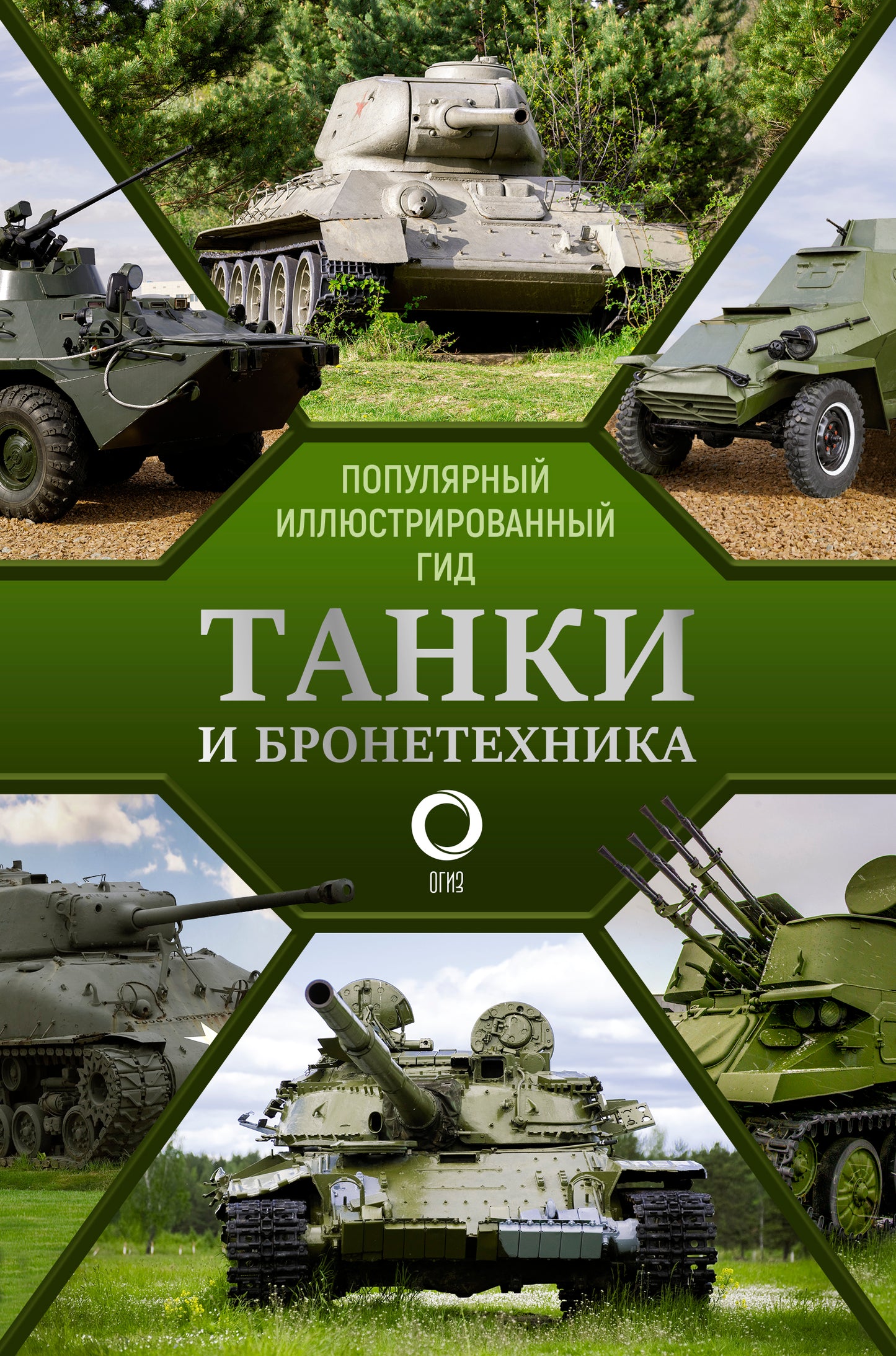 Tanks et bronzage. Популярный иллюстрированный гид