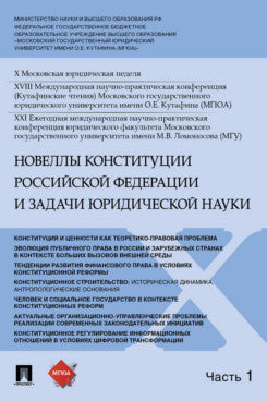 Новеллы Конституции Российской Федерации и задачи юридической науки.Материалы конференции.В 5 ч. Ч.1.-М.:РГ-Пресс,2021.