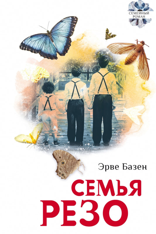 Семья Резо: трилогия
