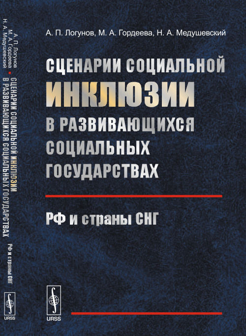 Сценарии социальной ИНКЛЮЗИИ в развивающихся социальных государствах: РФ и страны СНГ