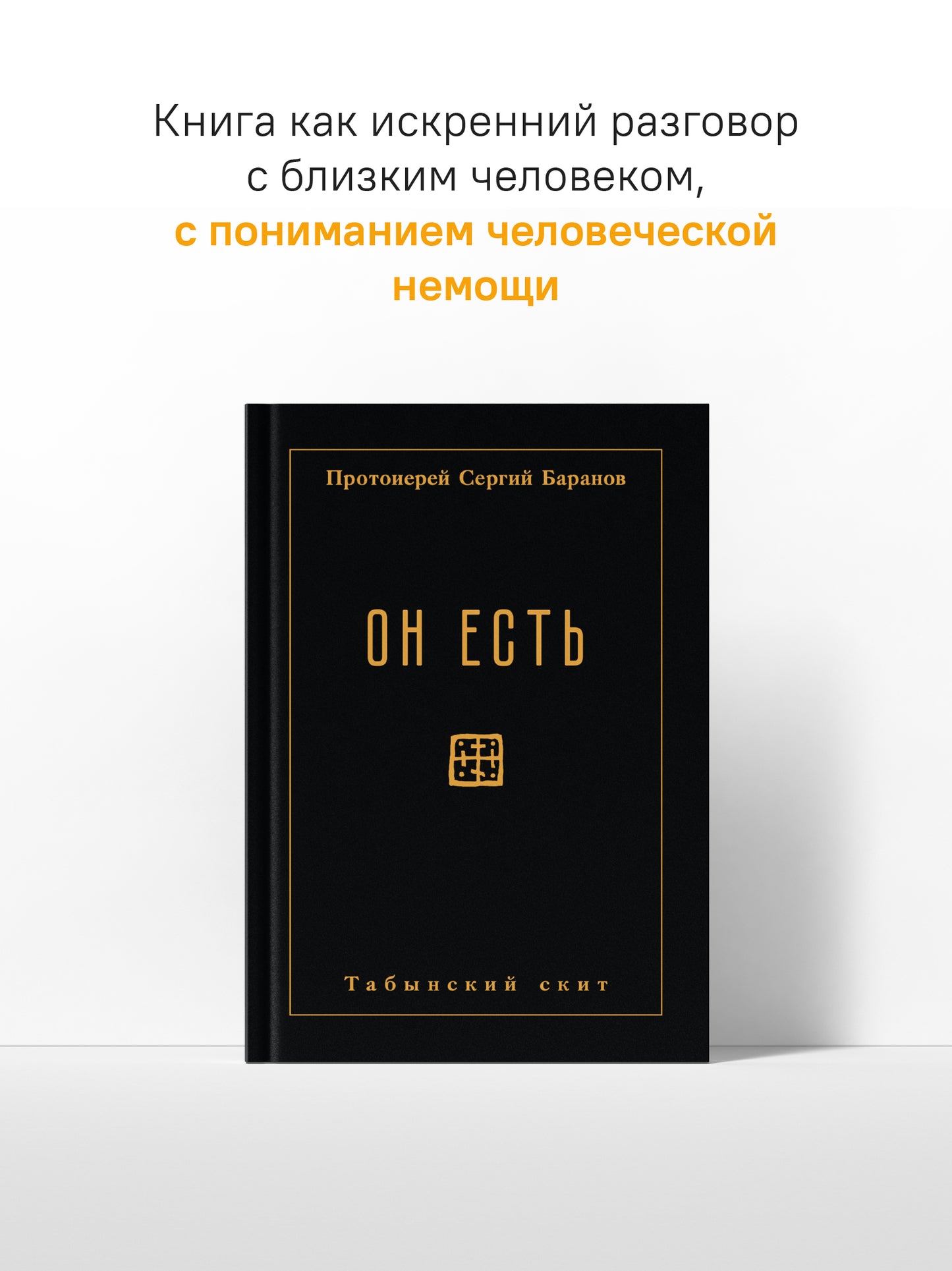 Он есть