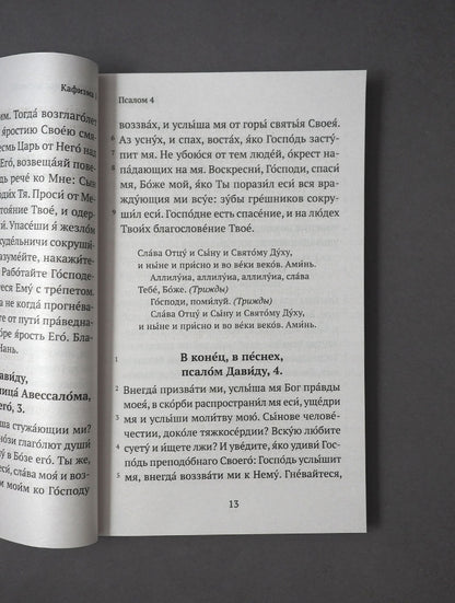 Псалтирь (Никейский Свод)