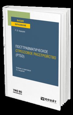ПОСТТРАВМАТИЧЕСКОЕ СТРЕССОВОЕ РАССТРОЙСТВО (PTSD) 2-е изд., пер. je suis d'accord. Travail et pratique pour les femmes