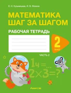 Математика 2кл Шаг за шагом [Р/т] Часть 2