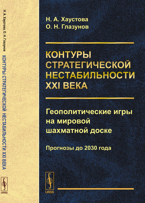 Контуры стратегической нестабильности ХХI века: ГЕОПОЛИТИЧЕСКИЕ ИГРЫ НА МИРОВОЙ ШАХМАТНОЙ ДОСКЕ: ПРОГНОЗЫ до 2030 года