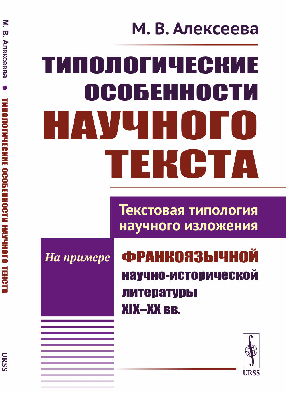 Типологические особенности научного текста: Текстовая типология научного изложения. На примере франкоязычной научно-исторической литературы XIX--XX вв.