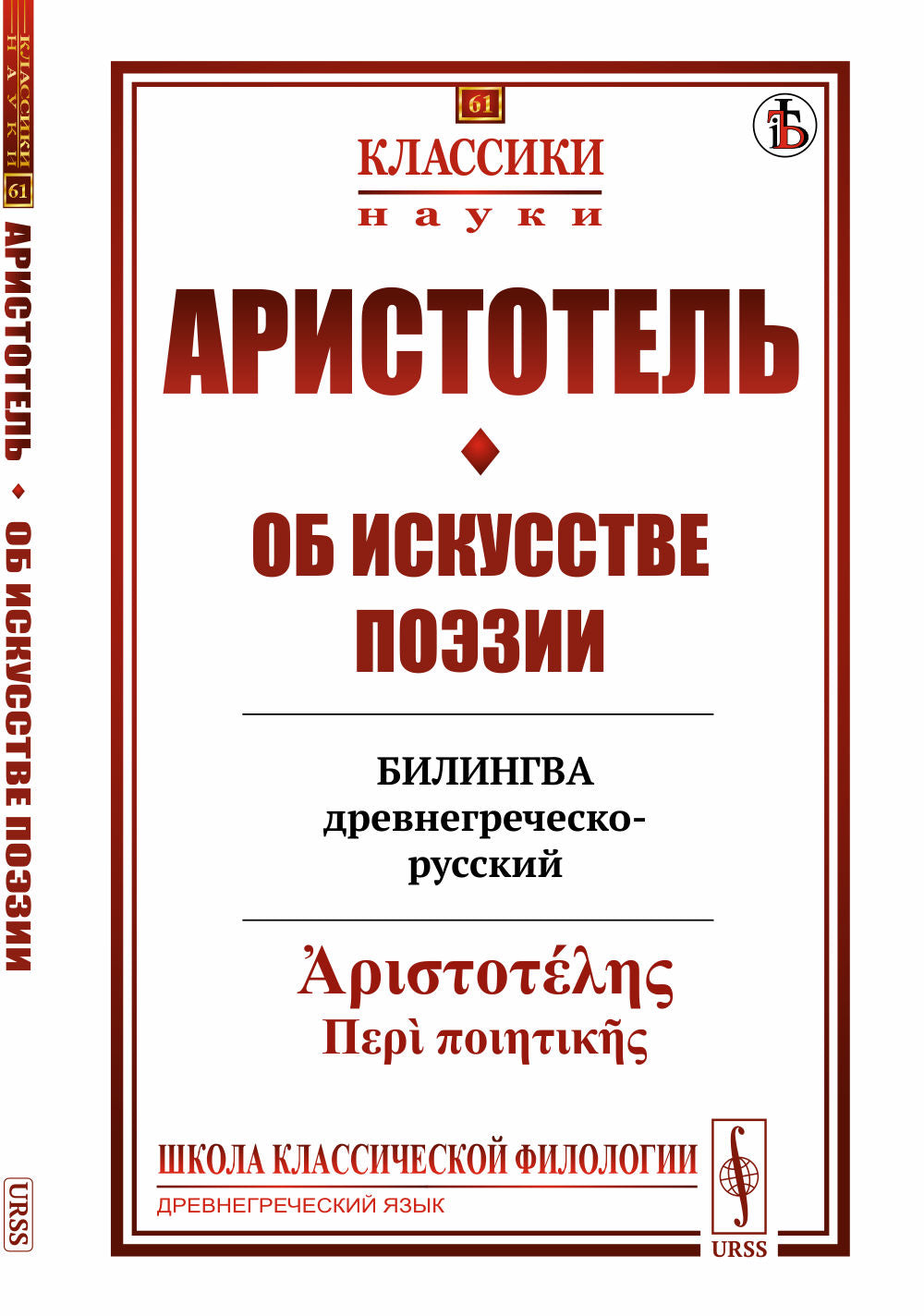 Об искусстве поэзии: Билингва древнегреческо-русский