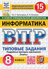 Путимцева. ВПР. ФИОКО. СТАТГРАД. Информатика 8кл. 15 вариантов. ТЗ ФГОС НОВЫЙ