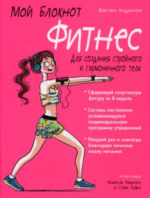 Мой блокнот. Фитнес