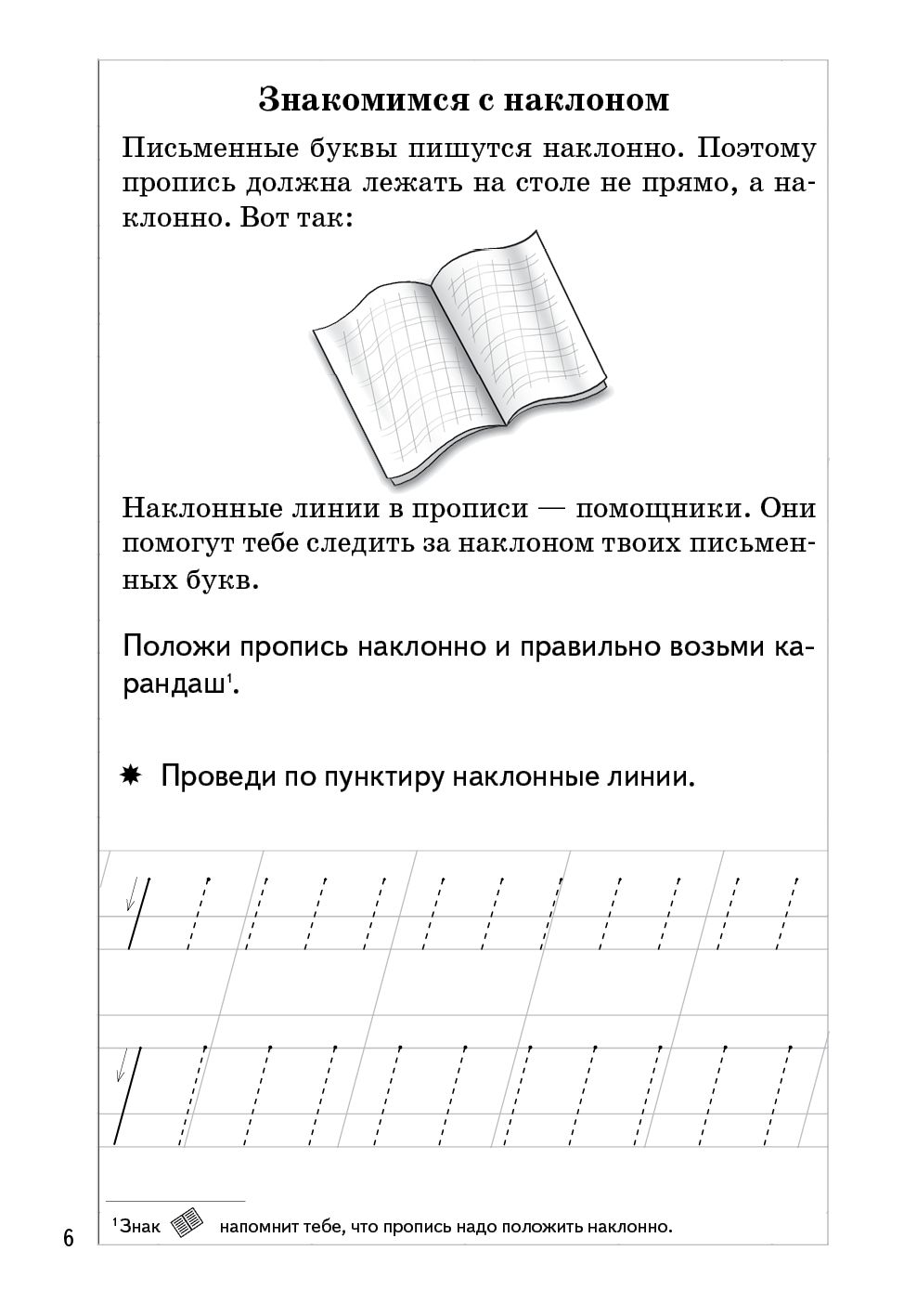 Пропись Часть 1 (pour les enfants de 5 à 7 ans) ; Propisь Часть 1 (pour les enfants de 5 à 7 ans)