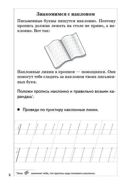 Пропись Часть 1 (pour les enfants de 5 à 7 ans) ; Propisь Часть 1 (pour les enfants de 5 à 7 ans)