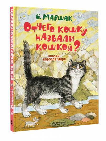 Отчего кошку назвали кошкой? Сказки народов мира