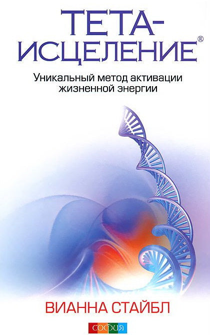 Тета-исцеление: Уникальный метод активации жизненной энергии