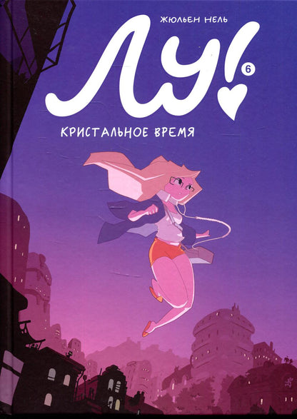 Лу! Книга 6. Kristalnove время