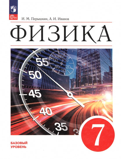 Перышкин Физика. 7 класс. Учебник. Базовый уровень (Приложение 1) (ПРОСВЕЩЕНИЕ) 3-е издание
