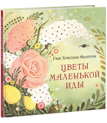 Цветы маленькой Иды : [сказка] / Г. Х. Андерсен ; пер. с дат. ; ил. А. В. Лиукконен. — М. : Нигма, 2023. — 40 с. : ил. — (Художники рисуют Андерсена).