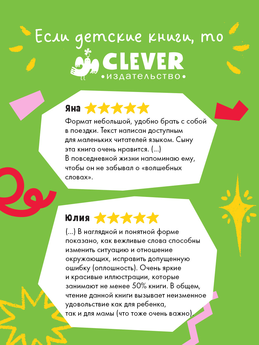 Детский этикет в сказках (новое оформление). Сказки про волшебные слова/Ульева Е.