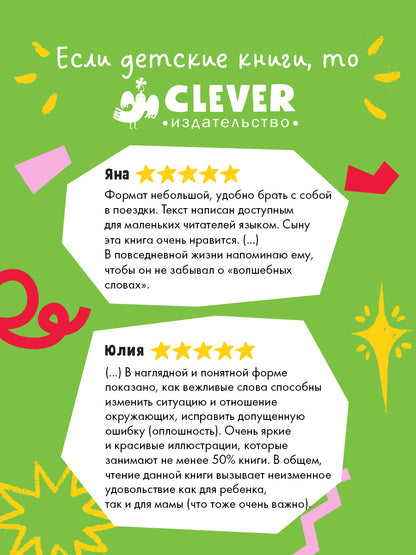 Детский этикет в сказках (новое оформление). Сказки про волшебные слова/Ульева Е.