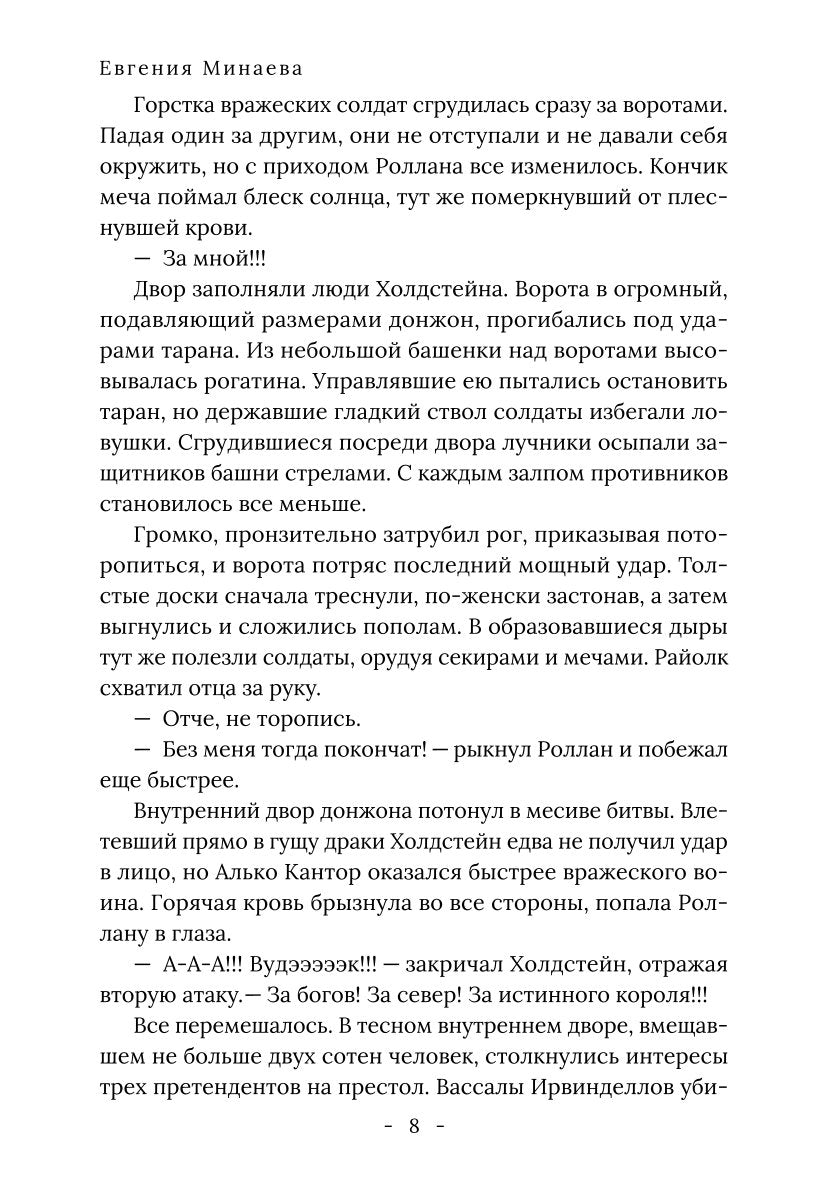 Король Севера. Измена